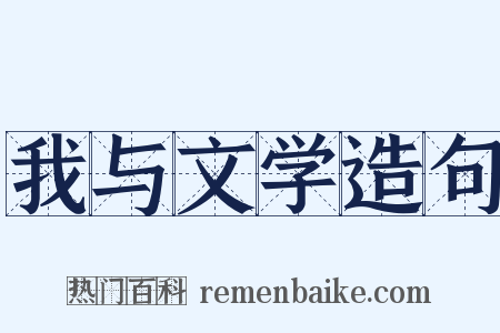 我与文学造句是什么意思的图片